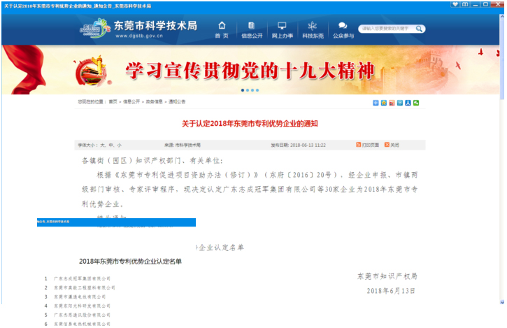 熱烈祝賀我司獲得“2018年度東莞市專利優(yōu)勢(shì)企業(yè)”稱號(hào)